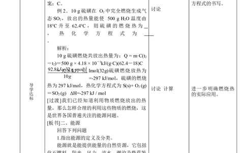 1.1.2热化学方程式燃烧热-2021-2022学年高二化学同步备课教案设计（人教版2019选择性必修1）_高化_2025春-人教版高中化学_03新版高中化学选择性必修1_02教案_教案（表格式）