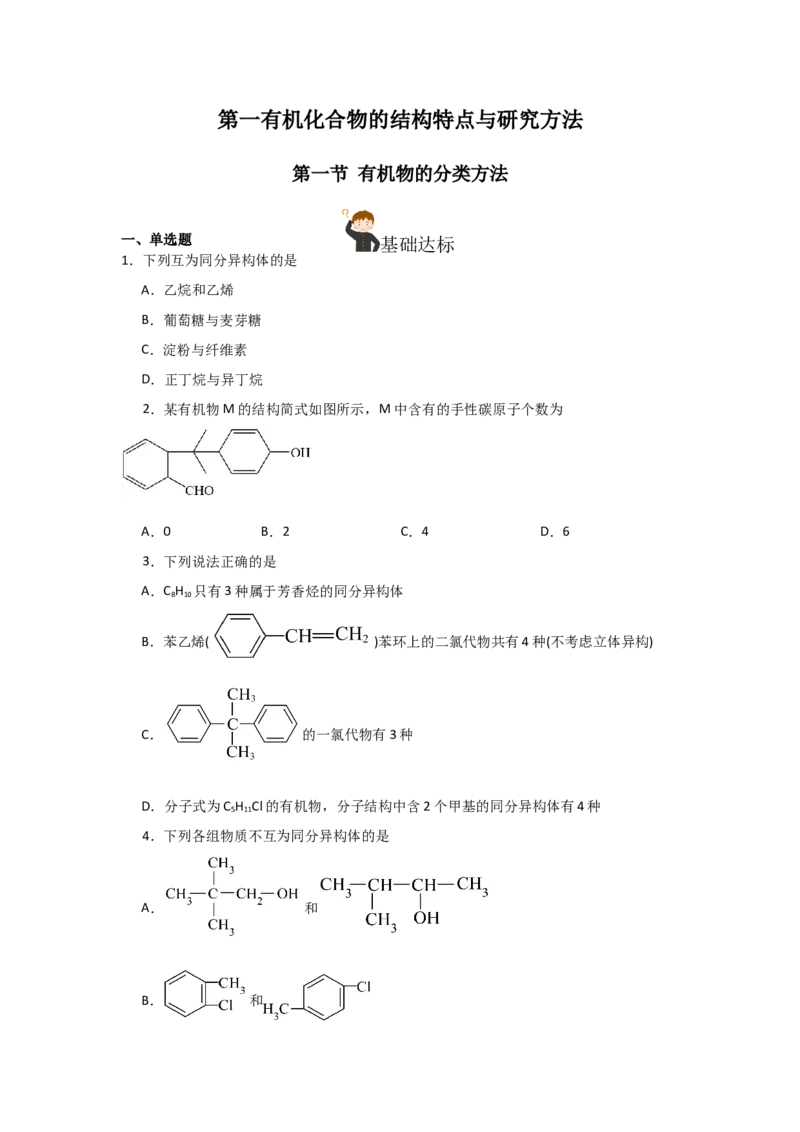 1.1.2有机物的分类（课后作业）（原卷版）_高化_595801221724高中化学新人教版选择性必修一二三电子版教案PPT课件高中试卷_选择性必修3册（人教版）_分层作业
