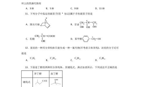 1.1.2有机物的分类（课后作业）（原卷版）_高化_595801221724高中化学新人教版选择性必修一二三电子版教案PPT课件高中试卷_选择性必修3册（人教版）_分层作业