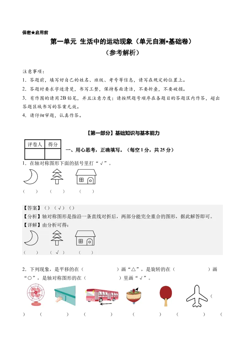 第一单元生活中的运动现象（单元自测&bull;基础卷）（新教材）（参考解析）_26春人教版数学三下_00、更新资料3月18日_单元复习专项-K48_2026版