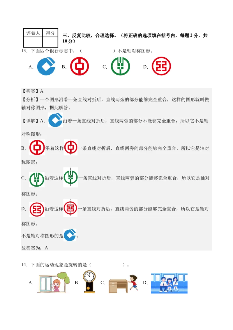 第一单元生活中的运动现象（单元自测&bull;基础卷）（新教材）（参考解析）_26春人教版数学三下_00、更新资料3月18日_单元复习专项-K48_2026版