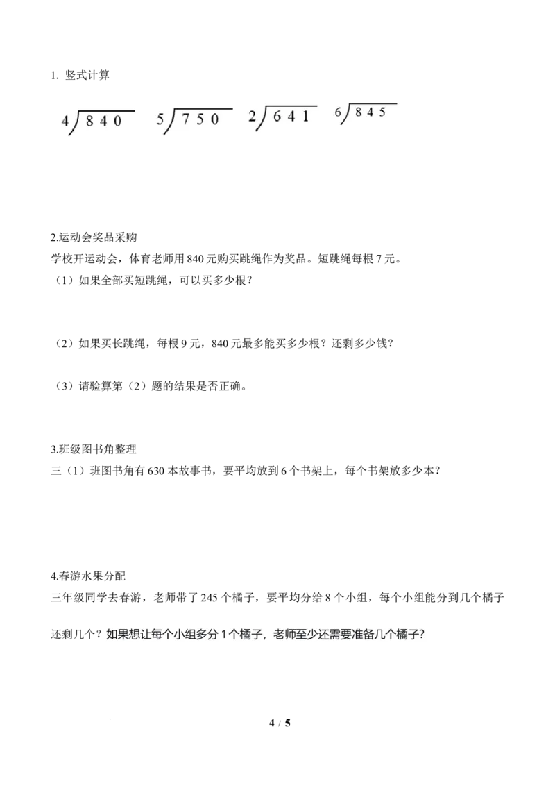 第2单元第06课时商末尾有0的除法（学习任务单）数学人教版三年级下册（新教材）_26春人教版数学三下_00、上课课件PPT+教案+任务单+分层作业更新中_第2单元