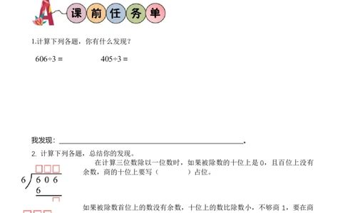 第2单元第06课时商末尾有0的除法（学习任务单）数学人教版三年级下册（新教材）_26春人教版数学三下_00、上课课件PPT+教案+任务单+分层作业更新中_第2单元