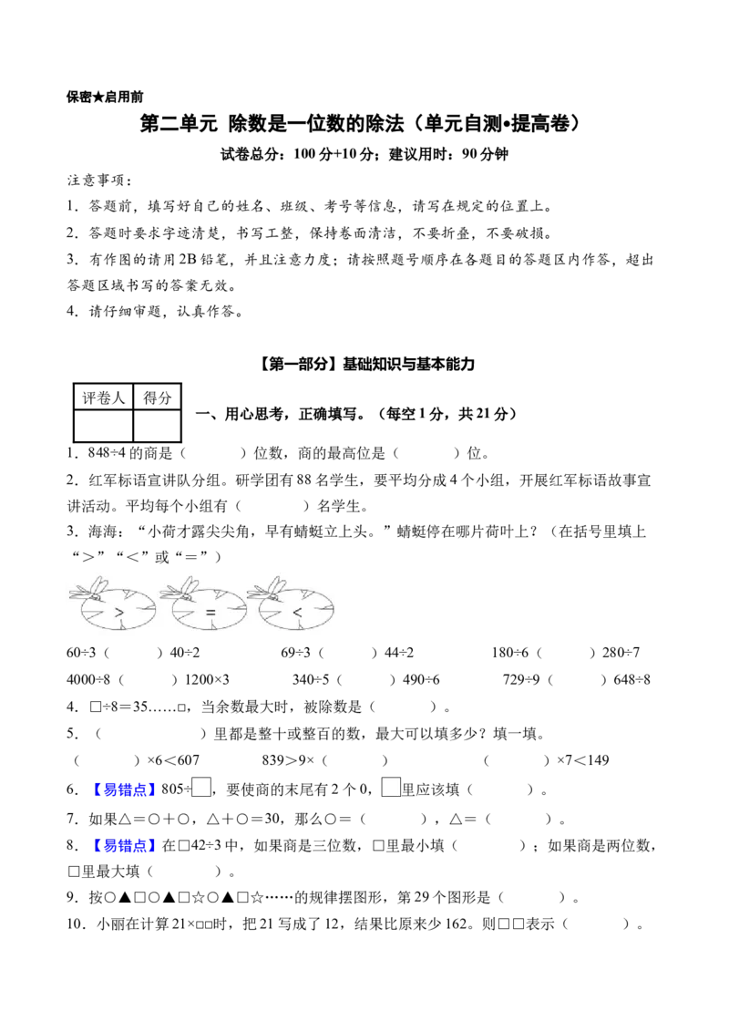第二单元除数是一位数的除法（单元自测&bull;提高卷）（新教材）（A4版）_26春人教版数学三下_00、更新资料3月18日_单元测试(4)_新课标资料（看这里面）