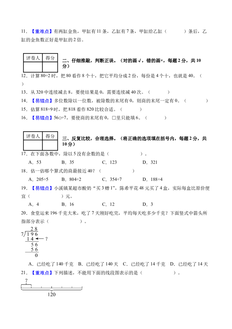第二单元除数是一位数的除法（单元自测&bull;提高卷）（新教材）（A4版）_26春人教版数学三下_00、更新资料3月18日_单元测试(4)_新课标资料（看这里面）