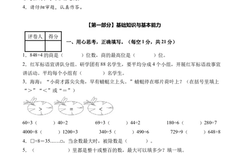 第二单元除数是一位数的除法（单元自测&bull;提高卷）（新教材）（A4版）_26春人教版数学三下_00、更新资料3月18日_单元测试(4)_新课标资料（看这里面）