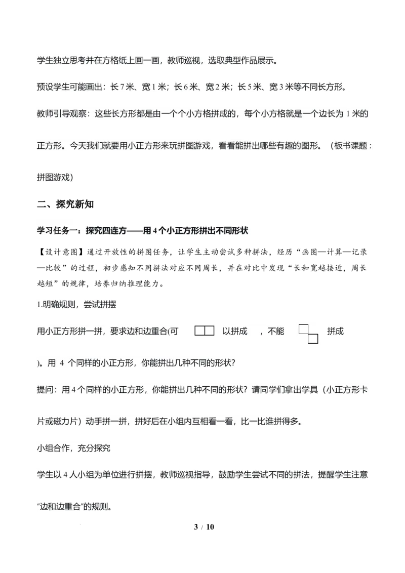 第3单元第05课时拼图游戏（教学设计）数学人教版三年级下册（新教材）_26春人教版数学三下_00、上课课件PPT+教案+任务单+分层作业更新中_第3单元