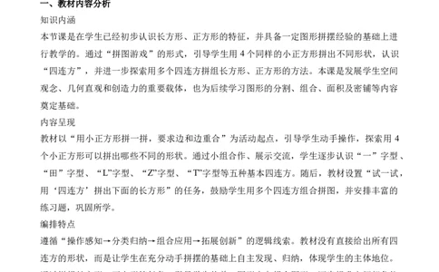 第3单元第05课时拼图游戏（教学设计）数学人教版三年级下册（新教材）_26春人教版数学三下_00、上课课件PPT+教案+任务单+分层作业更新中_第3单元