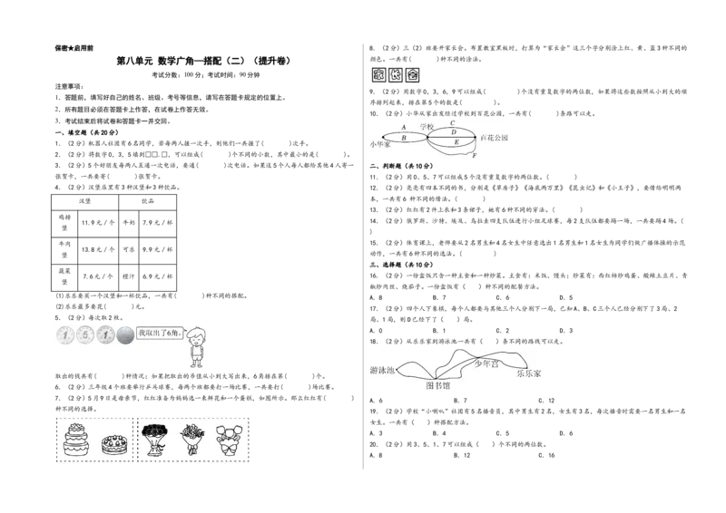 第八单元数学广角&mdash;搭配（二）（提升卷）-（A3版）（人教版）_26春人教版数学三下_19、赠送其它资料_新建文件夹_三年级数学下册（人教版）_知识解读+题型专练-T2