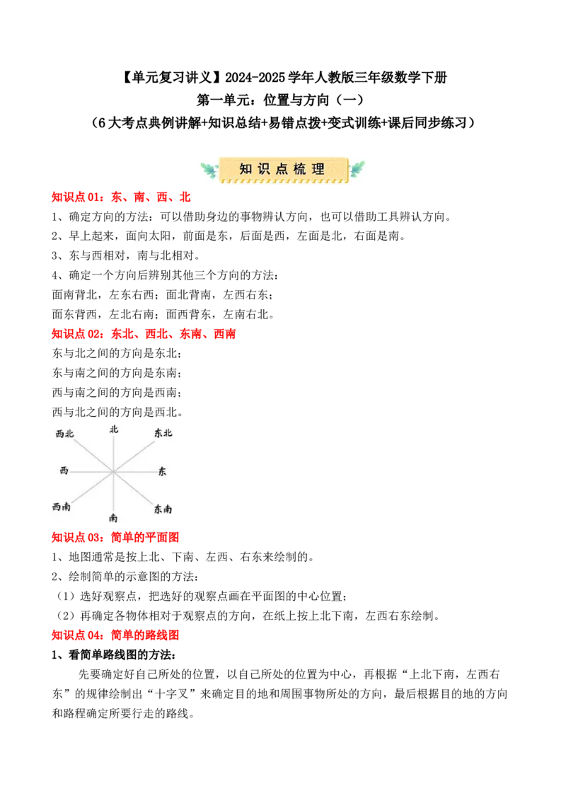 第一单元：位置与方向（一）（单元复习讲义）（6大考点典例讲解+知识总结+易错点拨+变式训练+课后同步练习）（教师版）-（人教版）_26春人教版数学三下_00、更新资料3月18日_2025版