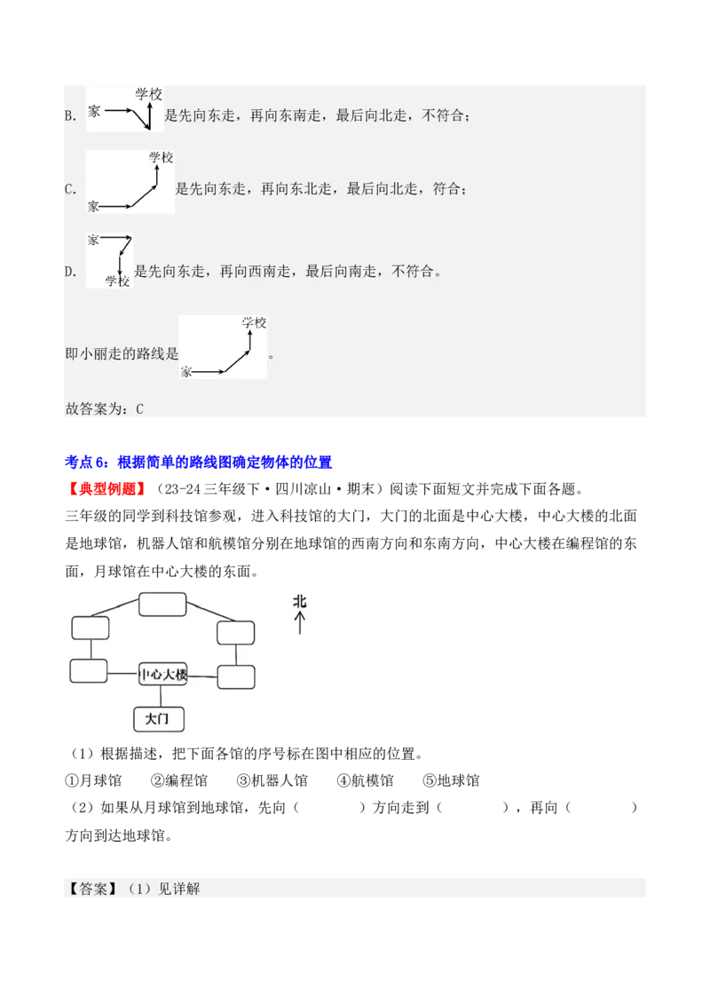 第一单元：位置与方向（一）（单元复习讲义）（6大考点典例讲解+知识总结+易错点拨+变式训练+课后同步练习）（教师版）-（人教版）_26春人教版数学三下_00、更新资料3月18日_2025版