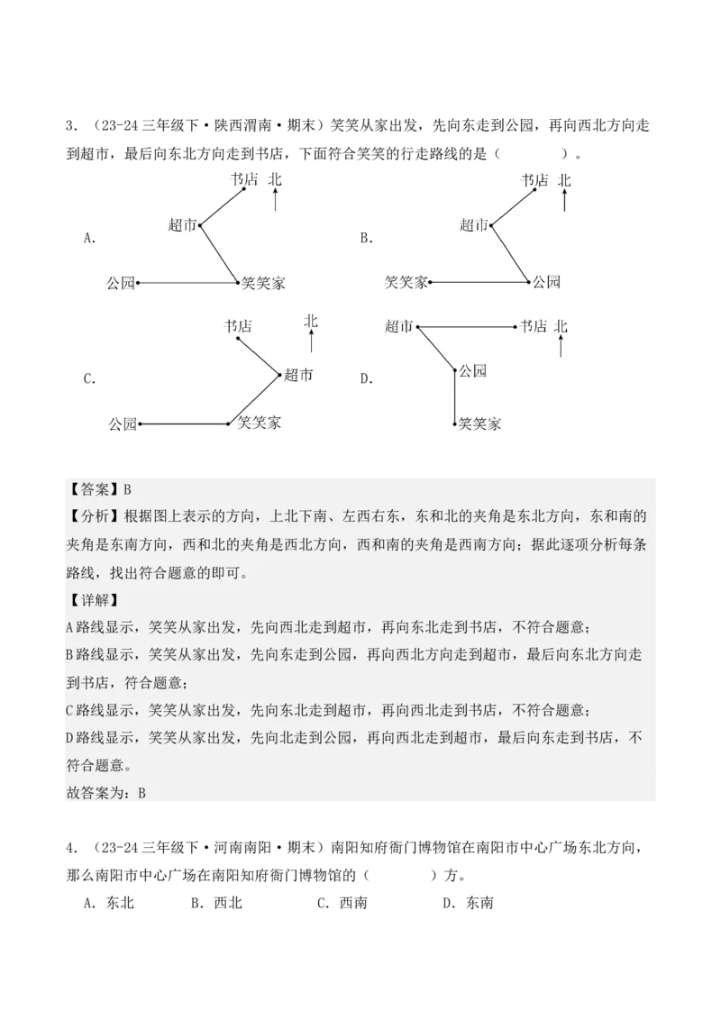 第一单元：位置与方向（一）（单元复习讲义）（6大考点典例讲解+知识总结+易错点拨+变式训练+课后同步练习）（教师版）-（人教版）_26春人教版数学三下_00、更新资料3月18日_2025版