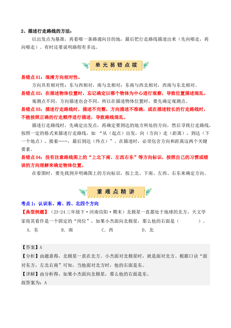 第一单元：位置与方向（一）（单元复习讲义）（6大考点典例讲解+知识总结+易错点拨+变式训练+课后同步练习）（教师版）-（人教版）_26春人教版数学三下_00、更新资料3月18日_2025版