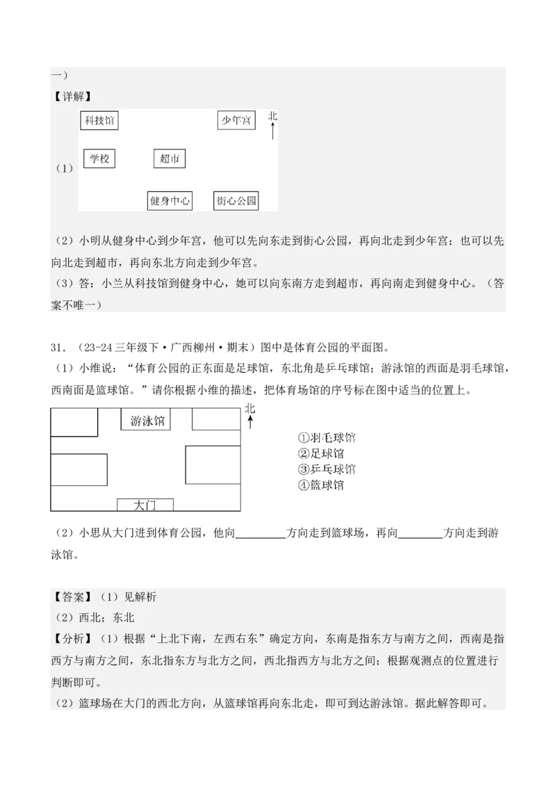 第一单元：位置与方向（一）（单元复习讲义）（6大考点典例讲解+知识总结+易错点拨+变式训练+课后同步练习）（教师版）-（人教版）_26春人教版数学三下_00、更新资料3月18日_2025版