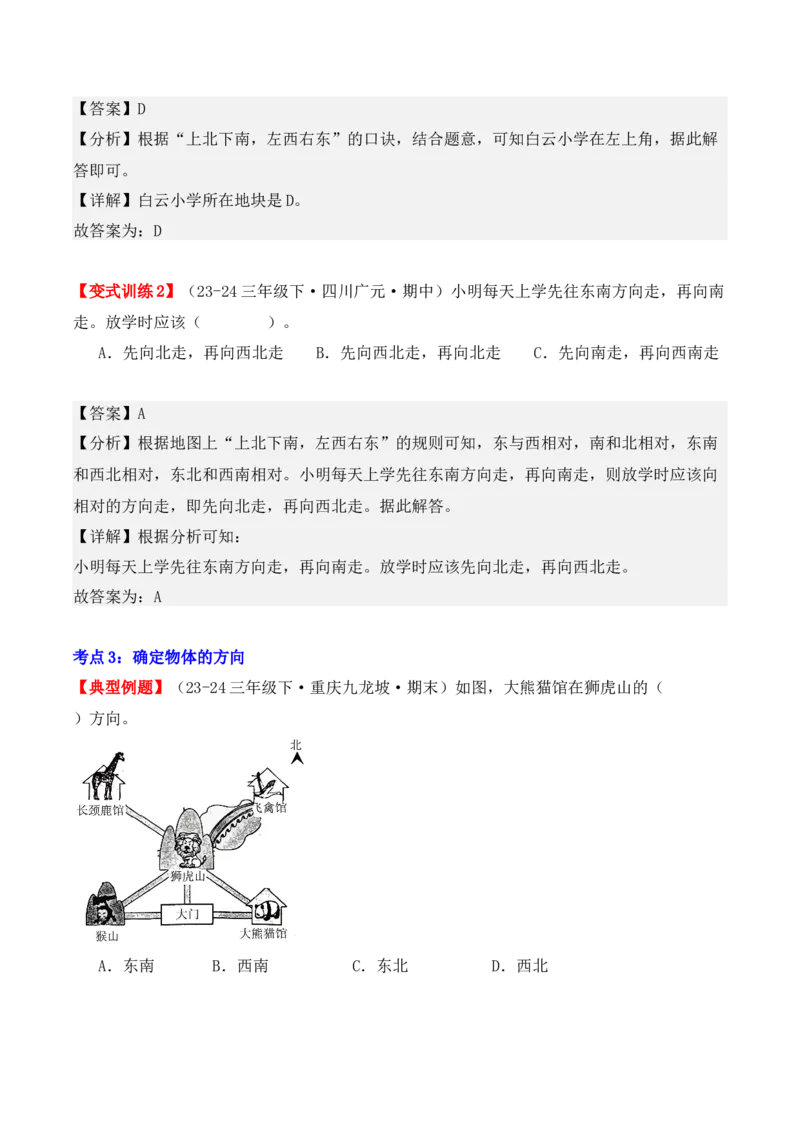 第一单元：位置与方向（一）（单元复习讲义）（6大考点典例讲解+知识总结+易错点拨+变式训练+课后同步练习）（教师版）-（人教版）_26春人教版数学三下_00、更新资料3月18日_2025版
