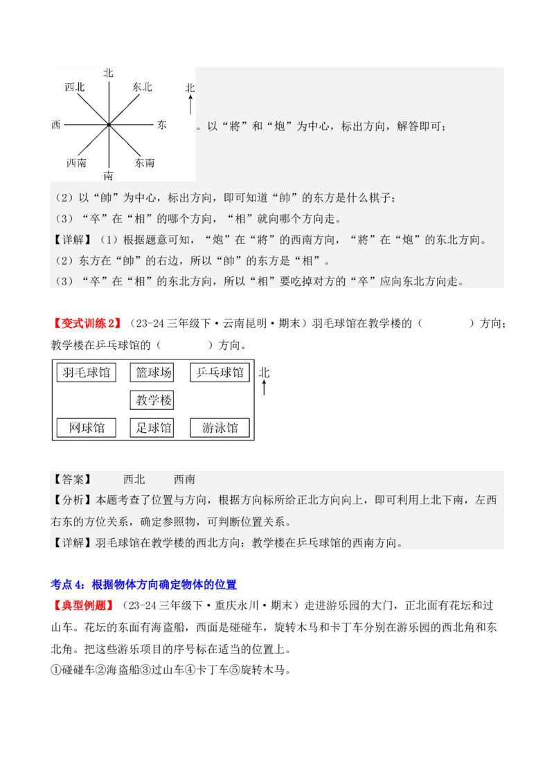 第一单元：位置与方向（一）（单元复习讲义）（6大考点典例讲解+知识总结+易错点拨+变式训练+课后同步练习）（教师版）-（人教版）_26春人教版数学三下_00、更新资料3月18日_2025版