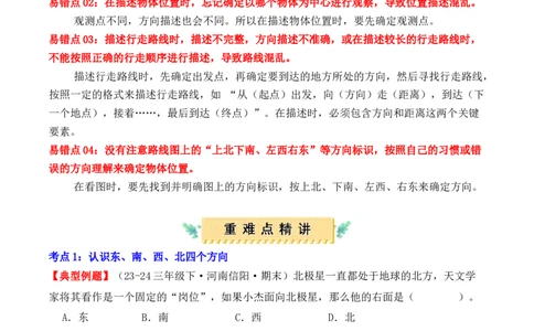 第一单元：位置与方向（一）（单元复习讲义）（6大考点典例讲解+知识总结+易错点拨+变式训练+课后同步练习）（教师版）-（人教版）_26春人教版数学三下_00、更新资料3月18日_2025版