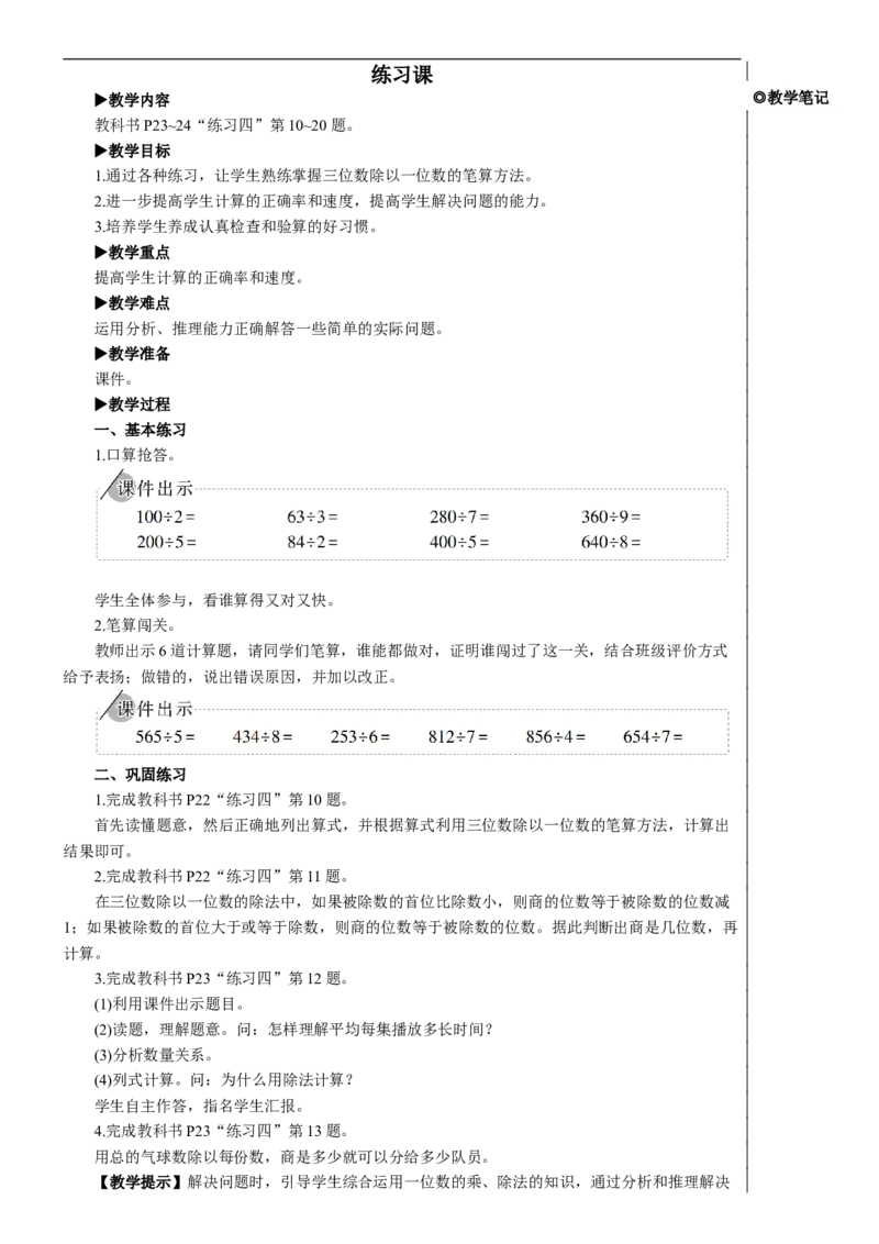 练习课（练习四）教案_26春人教版数学三下_00、更新资料3月18日_教学设计(3)_教案_教案2+导学案人教三下数学_教案_2除数是一位数的除法_2.笔算除法