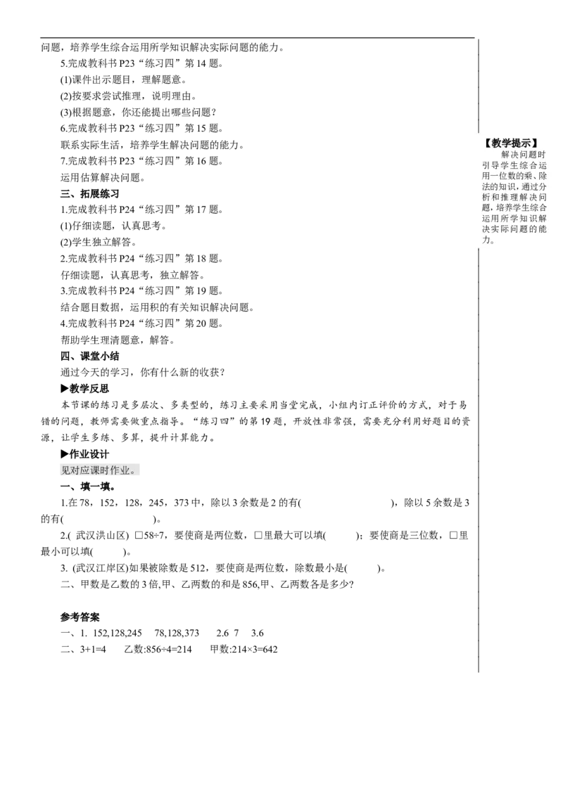练习课（练习四）教案_26春人教版数学三下_00、更新资料3月18日_教学设计(3)_教案_教案2+导学案人教三下数学_教案_2除数是一位数的除法_2.笔算除法
