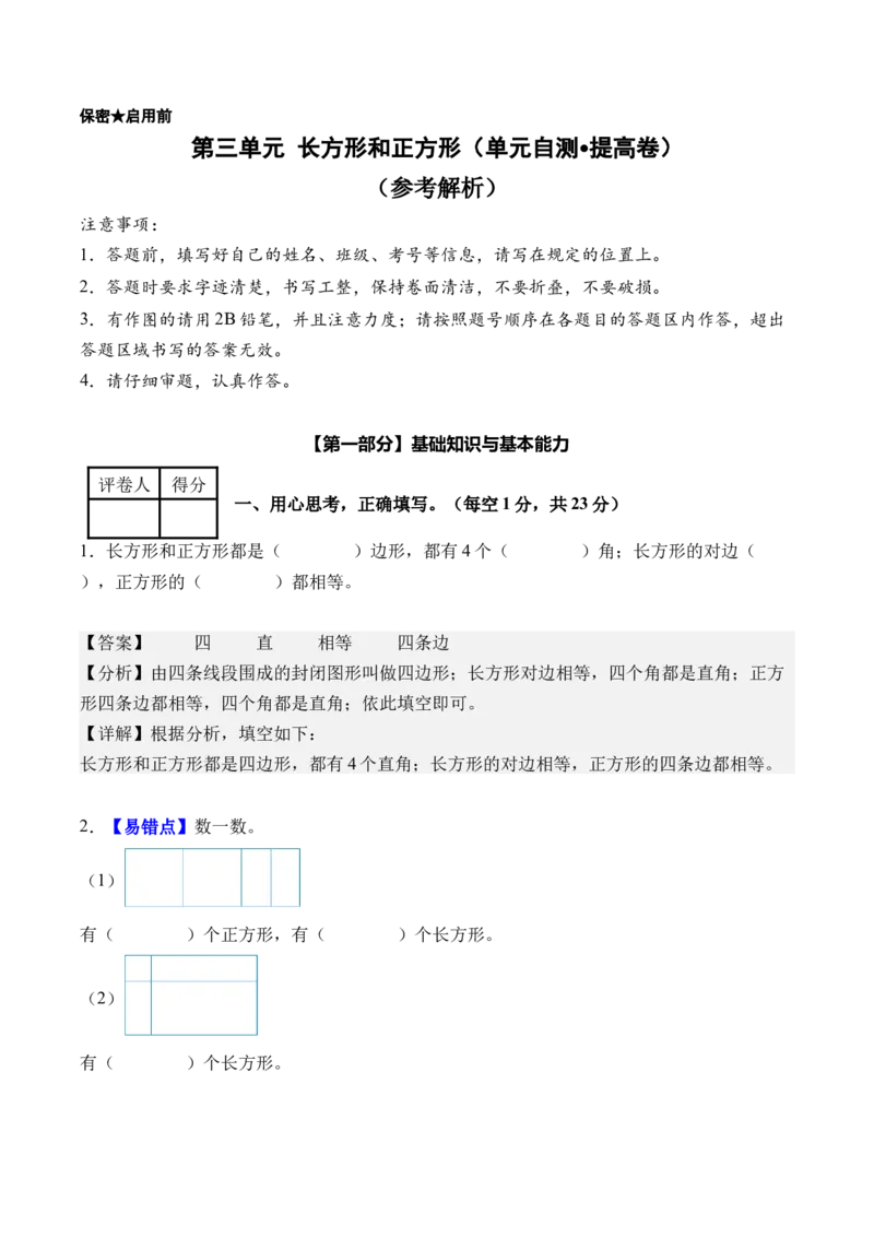 第三单元长方形和正方形（单元自测&bull;提高卷）（新教材）（参考解析）_26春人教版数学三下_00、更新资料3月18日_单元测试(4)_新课标资料（看这里面）