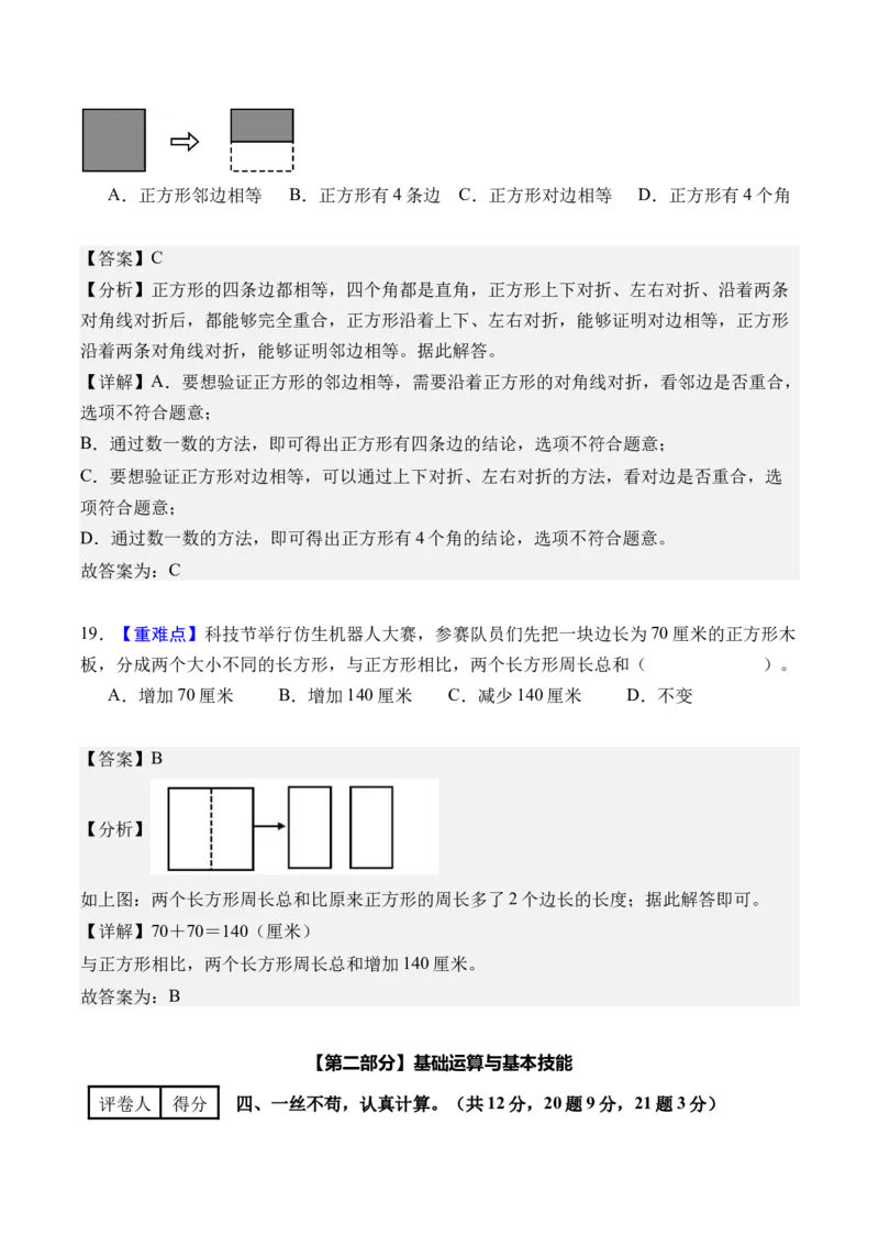 第三单元长方形和正方形（单元自测&bull;提高卷）（新教材）（参考解析）_26春人教版数学三下_00、更新资料3月18日_单元测试(4)_新课标资料（看这里面）