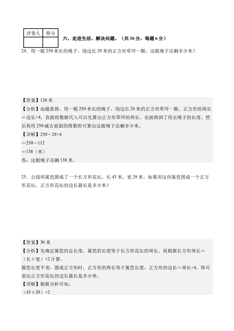 第三单元长方形和正方形（单元自测&bull;提高卷）（新教材）（参考解析）_26春人教版数学三下_00、更新资料3月18日_单元测试(4)_新课标资料（看这里面）