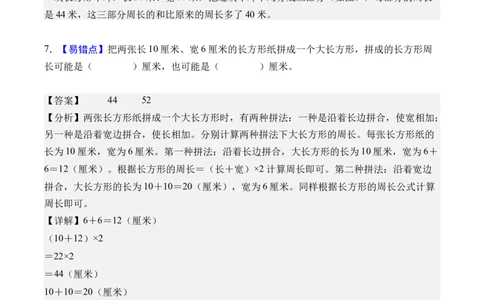 第三单元长方形和正方形（单元自测&bull;提高卷）（新教材）（参考解析）_26春人教版数学三下_00、更新资料3月18日_单元测试(4)_新课标资料（看这里面）