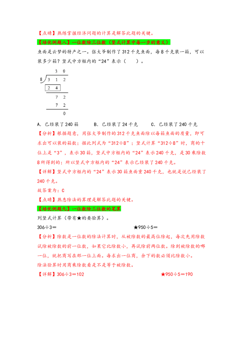 第二单元除数是一位数的除法（八大易错十八大考向）-（教师版）（人教版）_26春人教版数学三下_19、赠送其它资料_新建文件夹_三年级数学下册（人教版）_知识解读+题型专练-T2