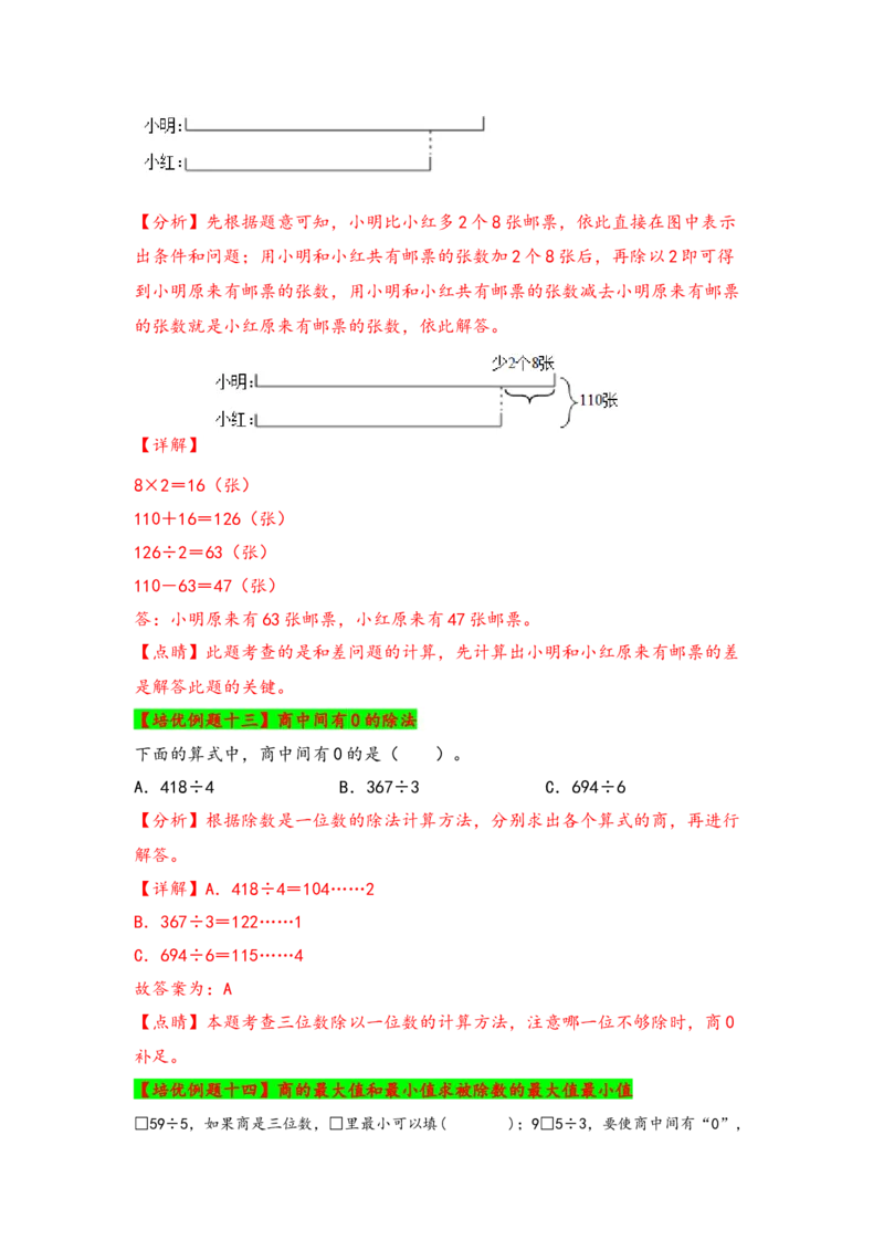 第二单元除数是一位数的除法（八大易错十八大考向）-（教师版）（人教版）_26春人教版数学三下_19、赠送其它资料_新建文件夹_三年级数学下册（人教版）_知识解读+题型专练-T2