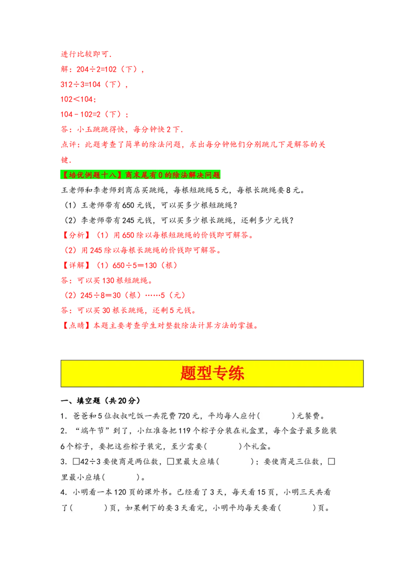 第二单元除数是一位数的除法（八大易错十八大考向）-（教师版）（人教版）_26春人教版数学三下_19、赠送其它资料_新建文件夹_三年级数学下册（人教版）_知识解读+题型专练-T2