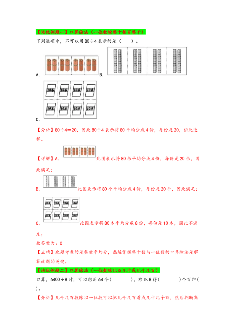 第二单元除数是一位数的除法（八大易错十八大考向）-（教师版）（人教版）_26春人教版数学三下_19、赠送其它资料_新建文件夹_三年级数学下册（人教版）_知识解读+题型专练-T2