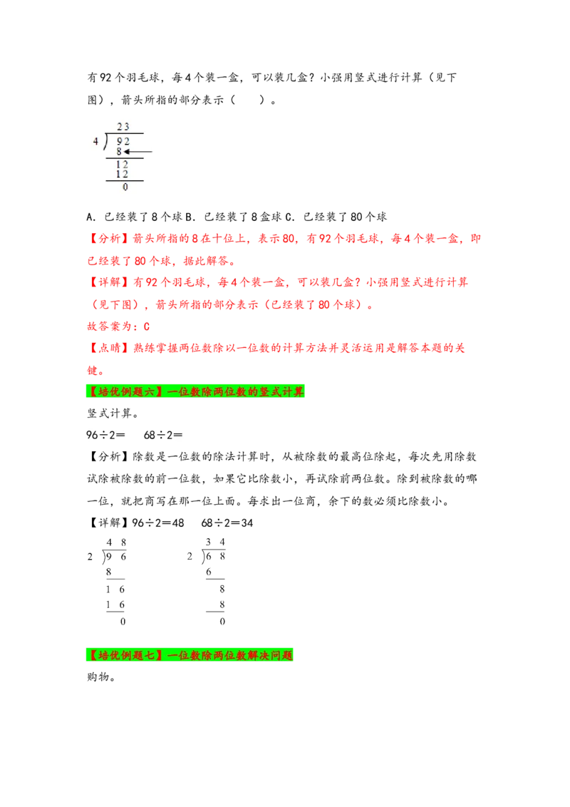 第二单元除数是一位数的除法（八大易错十八大考向）-（教师版）（人教版）_26春人教版数学三下_19、赠送其它资料_新建文件夹_三年级数学下册（人教版）_知识解读+题型专练-T2