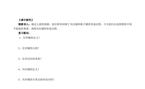 2.1.1共价键（导学案）-（人教版2019选修第二册）（原卷版）_高化_595801221724高中化学新人教版选择性必修一二三电子版教案PPT课件高中试卷_选择性必修2册（人教版）_导学案