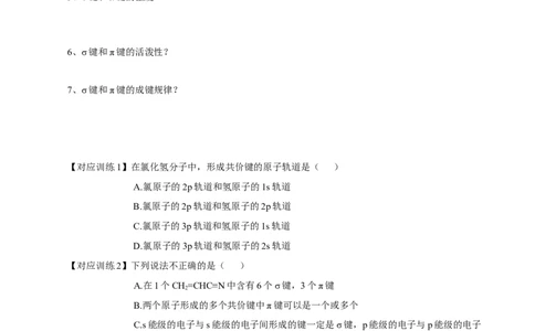 2.1.1共价键（导学案）-（人教版2019选修第二册）（原卷版）_高化_595801221724高中化学新人教版选择性必修一二三电子版教案PPT课件高中试卷_选择性必修2册（人教版）_导学案