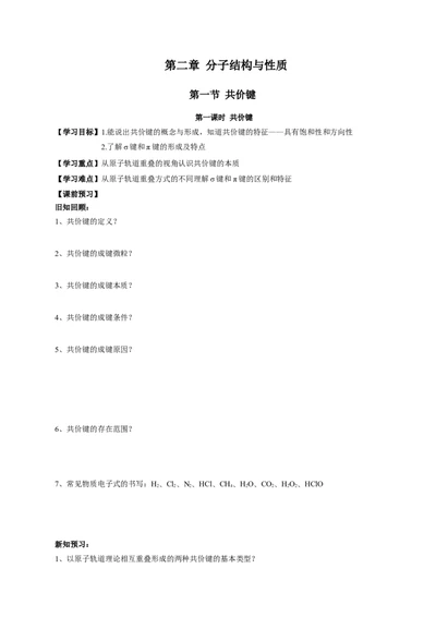 2.1.1共价键（导学案）-（人教版2019选修第二册）（原卷版）_高化_595801221724高中化学新人教版选择性必修一二三电子版教案PPT课件高中试卷_选择性必修2册（人教版）_导学案