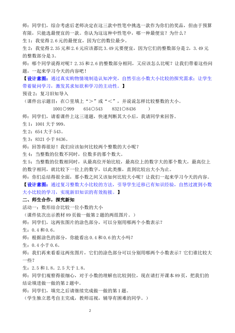 第2课时小数的大小比较_26春人教版数学三下_00、教案3套完整版_第3套文本式教案_六小数的初步认识
