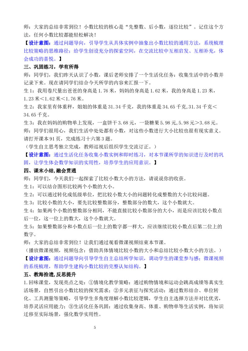 第2课时小数的大小比较_26春人教版数学三下_00、教案3套完整版_第3套文本式教案_六小数的初步认识