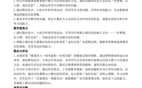 第2课时小数的大小比较_26春人教版数学三下_00、教案3套完整版_第3套文本式教案_六小数的初步认识