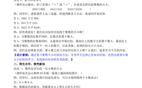 第2课时小数的大小比较_26春人教版数学三下_00、教案3套完整版_第3套文本式教案_六小数的初步认识