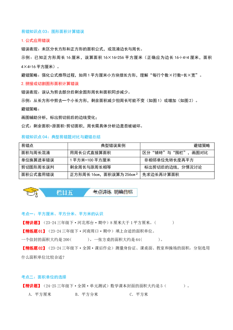 第五讲面积（导图+知识精讲+易错点拨+9大考点讲练+易错压轴练+难度分层练共47题）-（学生版）_26春人教版数学三下_19、赠送其它资料_新建文件夹_三年级数学下册（人教版）_2025版