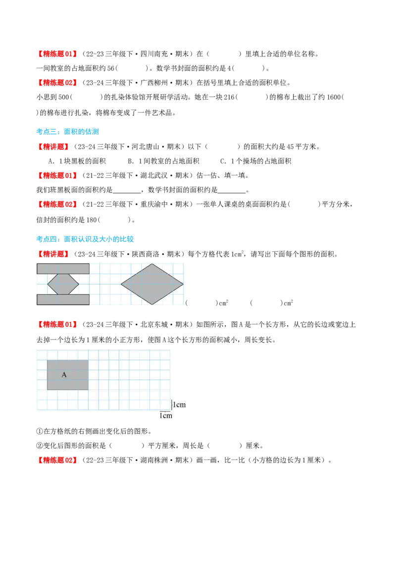 第五讲面积（导图+知识精讲+易错点拨+9大考点讲练+易错压轴练+难度分层练共47题）-（学生版）_26春人教版数学三下_19、赠送其它资料_新建文件夹_三年级数学下册（人教版）_2025版