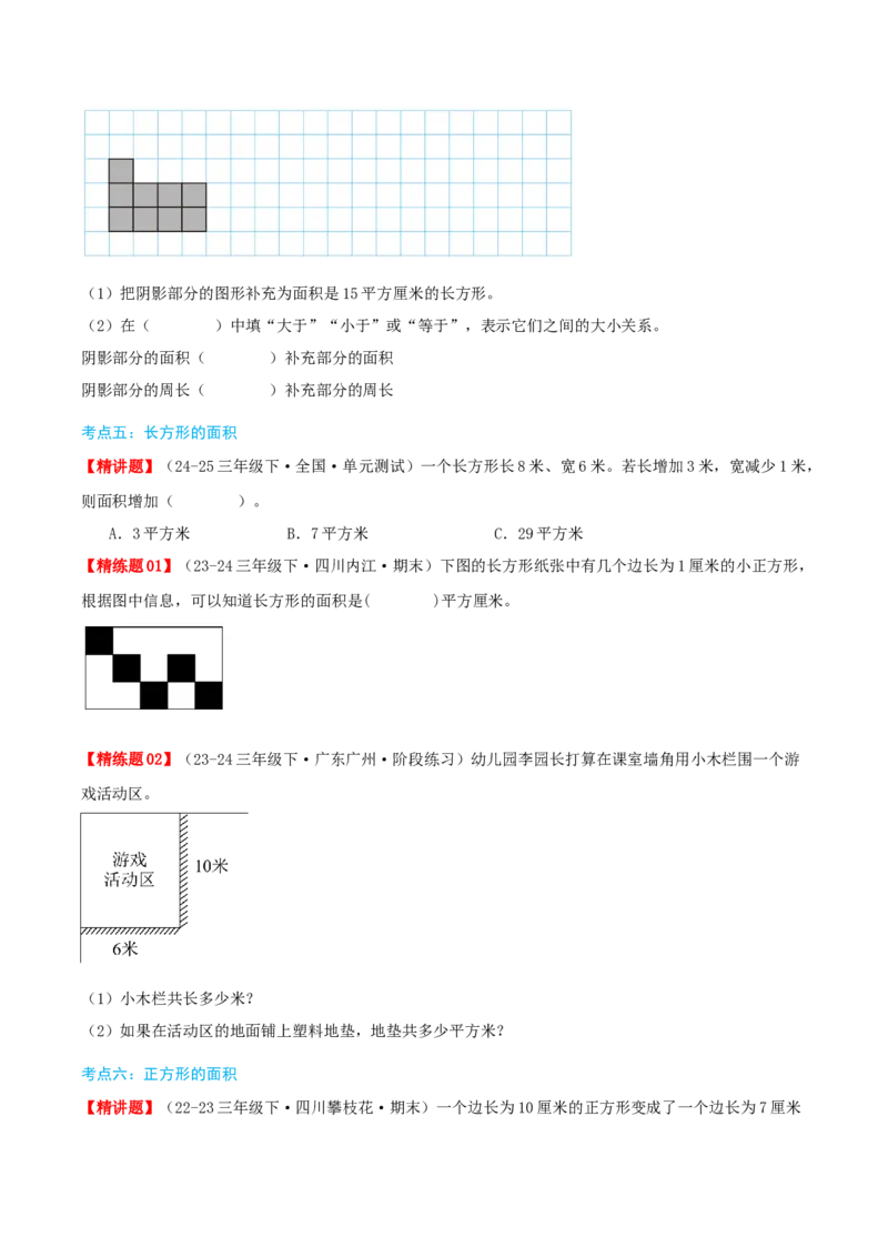 第五讲面积（导图+知识精讲+易错点拨+9大考点讲练+易错压轴练+难度分层练共47题）-（学生版）_26春人教版数学三下_19、赠送其它资料_新建文件夹_三年级数学下册（人教版）_2025版