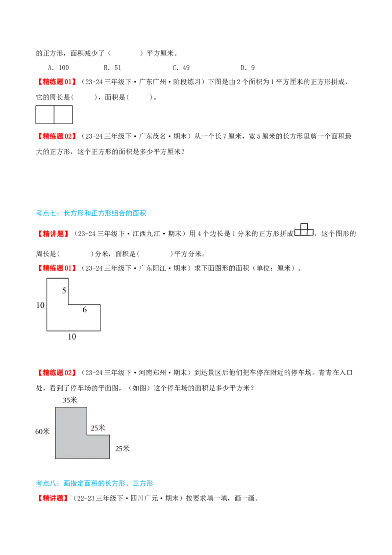 第五讲面积（导图+知识精讲+易错点拨+9大考点讲练+易错压轴练+难度分层练共47题）-（学生版）_26春人教版数学三下_19、赠送其它资料_新建文件夹_三年级数学下册（人教版）_2025版