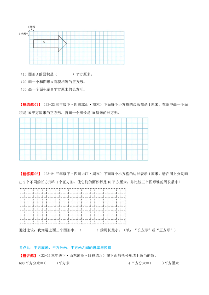 第五讲面积（导图+知识精讲+易错点拨+9大考点讲练+易错压轴练+难度分层练共47题）-（学生版）_26春人教版数学三下_19、赠送其它资料_新建文件夹_三年级数学下册（人教版）_2025版