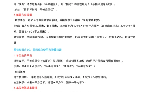 第五讲面积（导图+知识精讲+易错点拨+9大考点讲练+易错压轴练+难度分层练共47题）-（学生版）_26春人教版数学三下_19、赠送其它资料_新建文件夹_三年级数学下册（人教版）_2025版