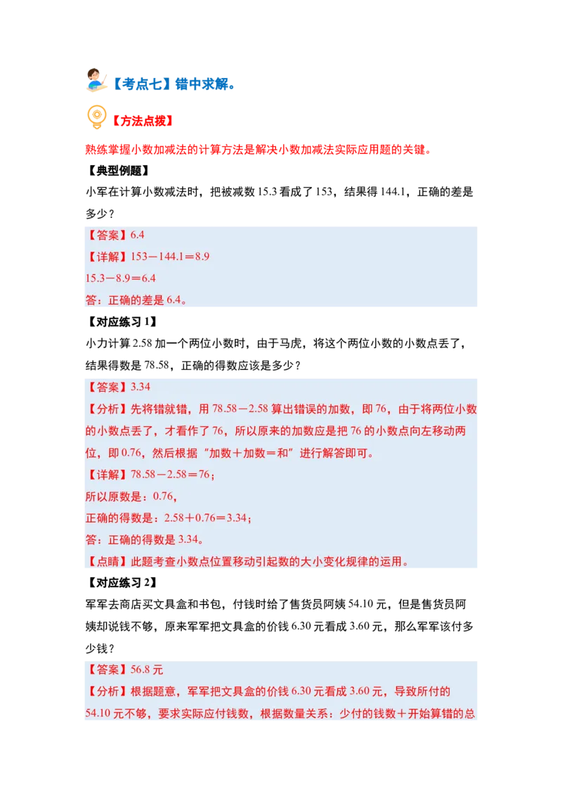 第七单元小数的初步认识&middot;实践与应用篇（七大考点）-（教师版）人教版_26春人教版数学三下_00、更新资料3月18日_解决问题专项练习-T7(1)_2024版