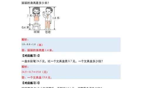 第七单元小数的初步认识&middot;实践与应用篇（七大考点）-（教师版）人教版_26春人教版数学三下_00、更新资料3月18日_解决问题专项练习-T7(1)_2024版
