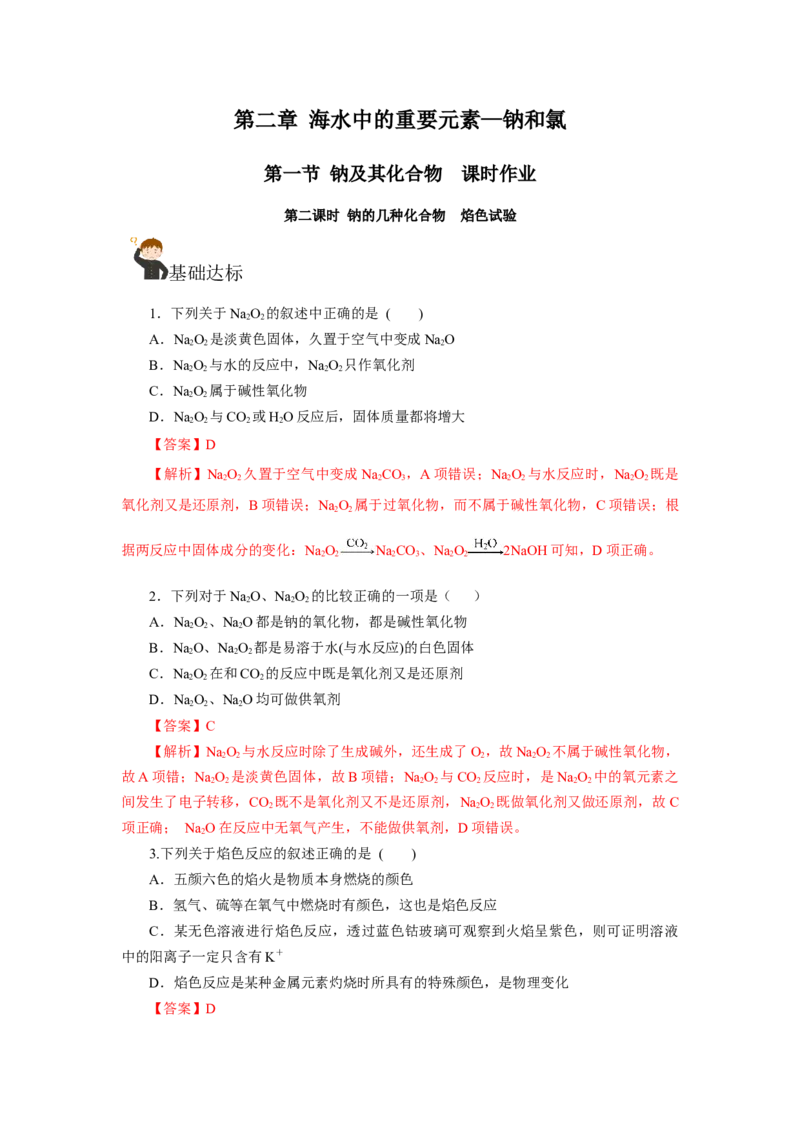 2.1.2钠的几种化合物焰色试验（分层作业）-（人教版2019必修第一册）（解析版）_高化_595801221724高中化学新人教版选择性必修一二三电子版教案PPT课件高中试卷_必修一册（人教版）