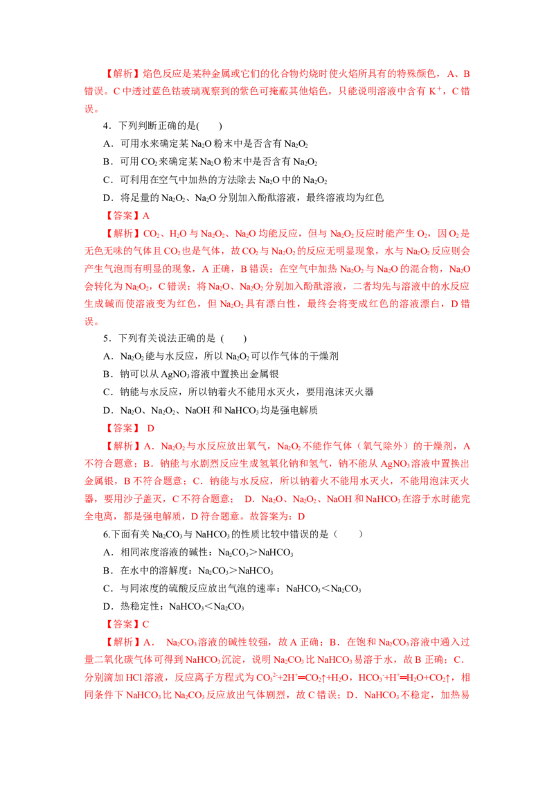 2.1.2钠的几种化合物焰色试验（分层作业）-（人教版2019必修第一册）（解析版）_高化_595801221724高中化学新人教版选择性必修一二三电子版教案PPT课件高中试卷_必修一册（人教版）