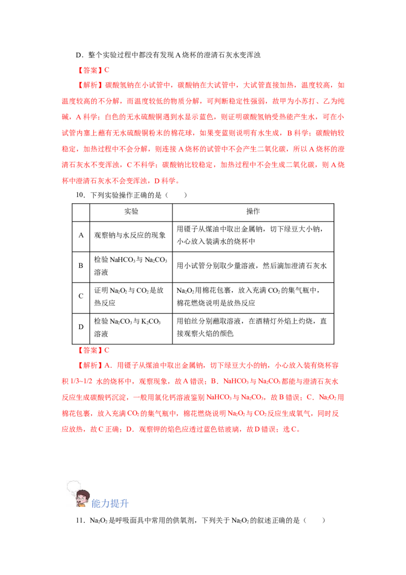 2.1.2钠的几种化合物焰色试验（分层作业）-（人教版2019必修第一册）（解析版）_高化_595801221724高中化学新人教版选择性必修一二三电子版教案PPT课件高中试卷_必修一册（人教版）